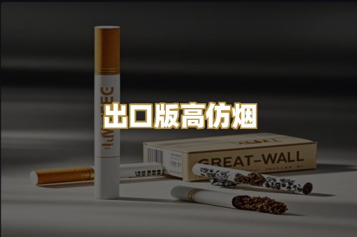 出口版高仿烟